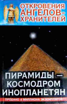 Книга Откровения ангелов-хранителей Пирамиды-космодром инопланетян, 11-18299, Баград.рф